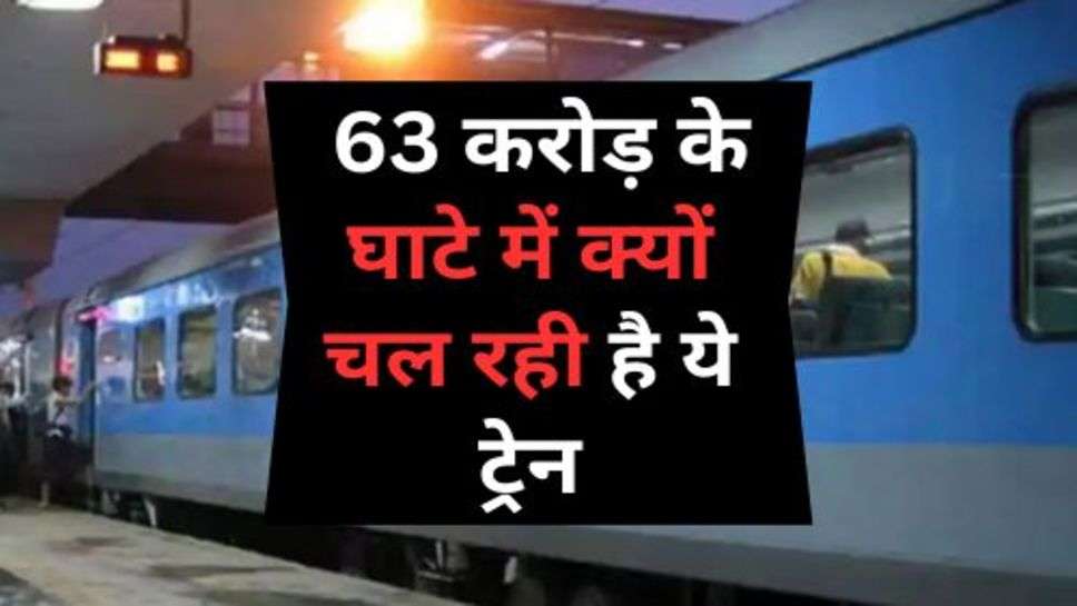 Indian Railway : 63 करोड़ के घाटे में क्यों चल रही है ये ट्रेन, हर रोज इतनी सीटें क्यों रह जाती हैं खाली?