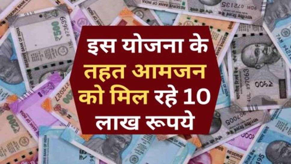 Srkari Yojana : इस योजना के तहत आमजन को मिल रहे 10 लाख रूपये