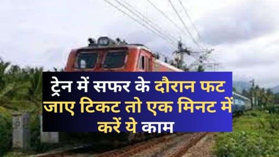 India Railway : ट्रेन में सफर के दौरान फट जाए टिकट तो एक मिनट में करें ये काम 