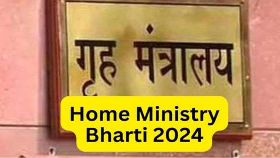 Home Ministry Bharti 2024 : ग्रह मंत्रालय में इतने पदों पर निकली भर्ती, 10 पास युवा कर सकते हैं आवेदन