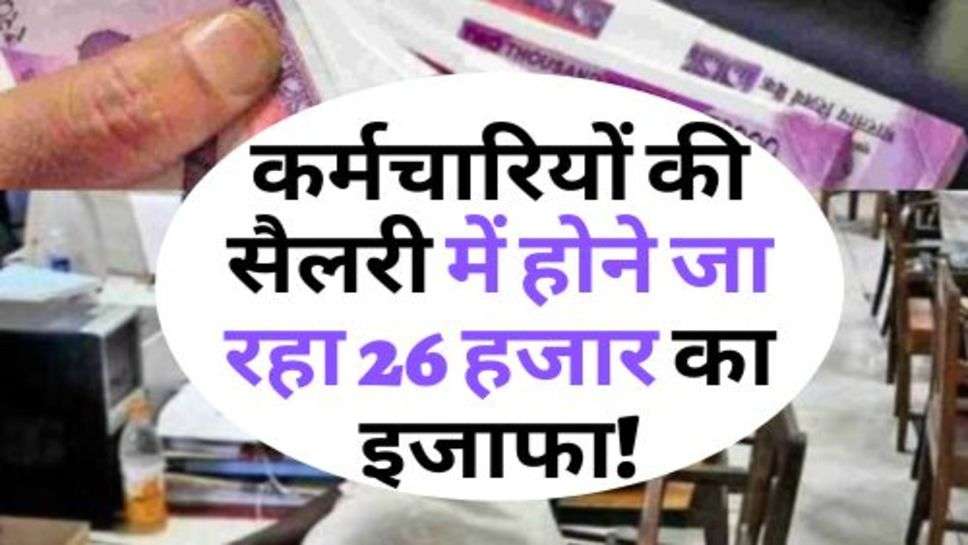 8th Pay Commission : कर्मचारियों की सैलरी में होने जा रहा 26 हजार का इजाफा!