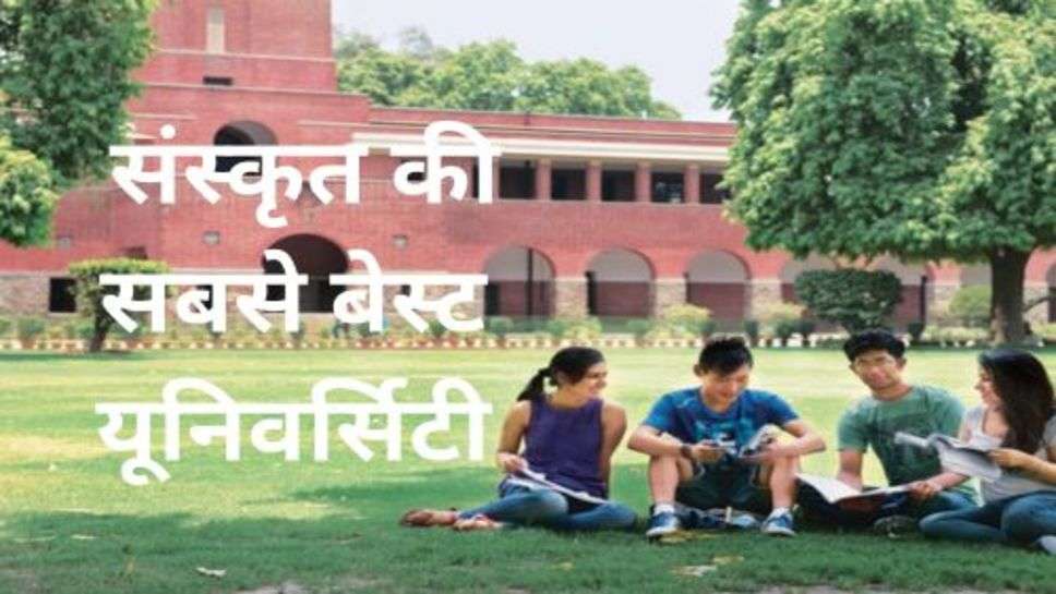 India University: जाने कौन सी है संस्कृत की सबसे बेस्ट यूनिवर्सिटी