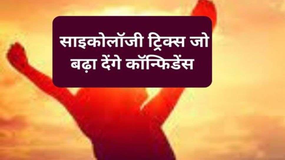 success Tips : साइकोलॉजी ट्रिक्स जो बढ़ा देंगे कॉन्फिडेंस