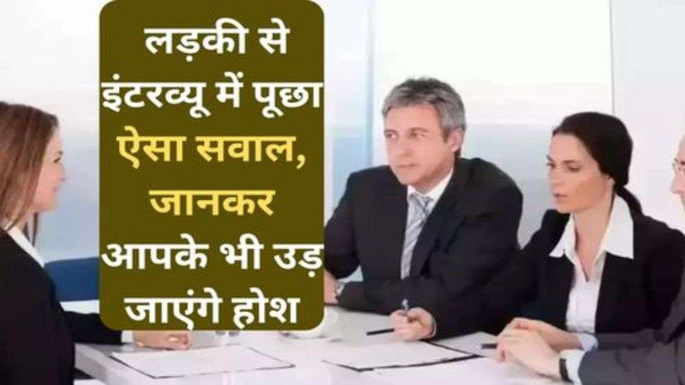 IAS Interview Questions : लड़की से इंटरव्यू में पूछा ऐसा सवाल, जानकर आपके भी उड़ जाएंगे होश