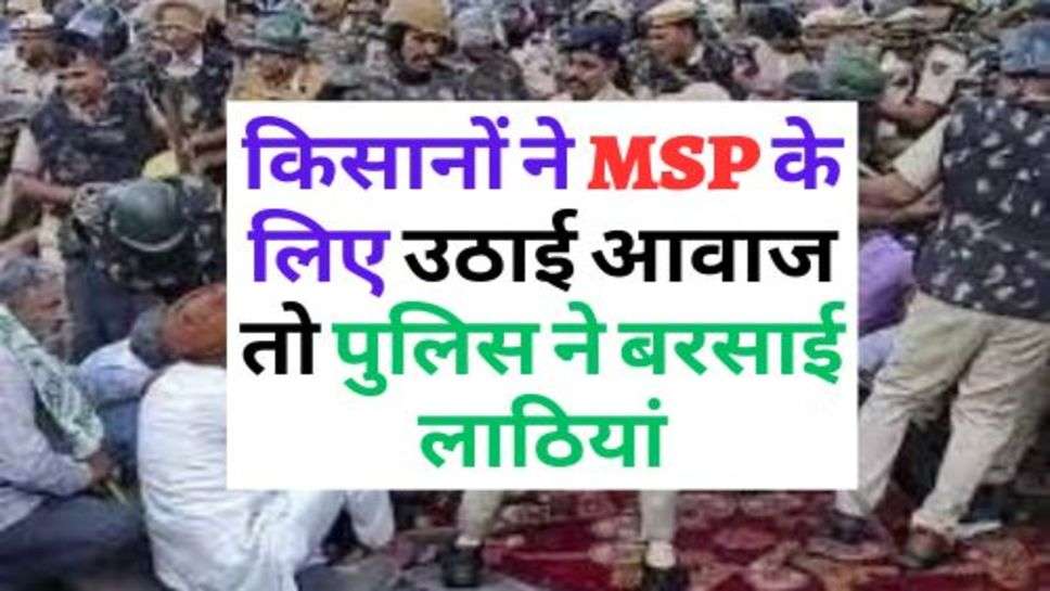 Kisan News : किसानों ने MSP के लिए उठाई आवाज तो पुलिस ने बरसाई लाठियां