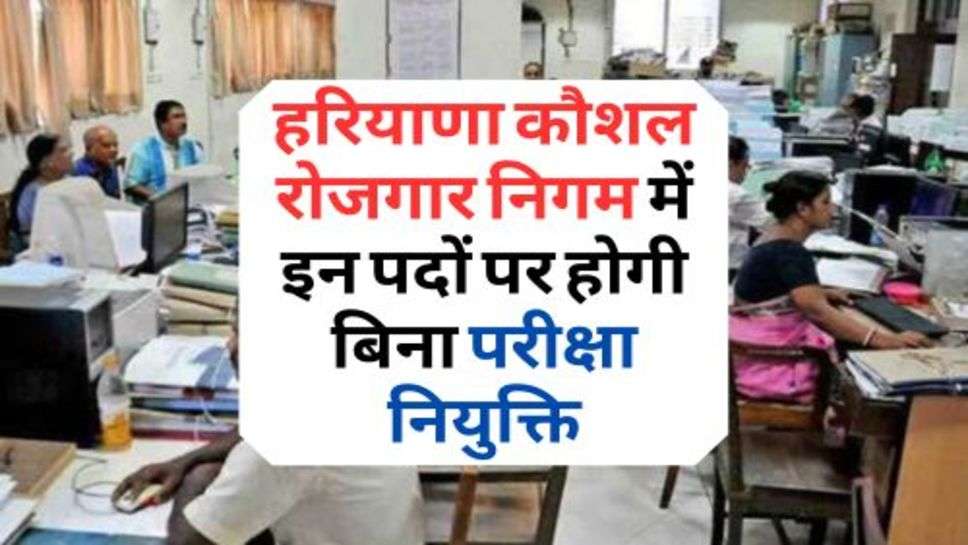 Haryana Skill Employment Corporation : हरियाणा कौशल रोजगार निगम में इन पदों पर होगी बिना परीक्षा नियुक्ति, चेक करें अपडेट