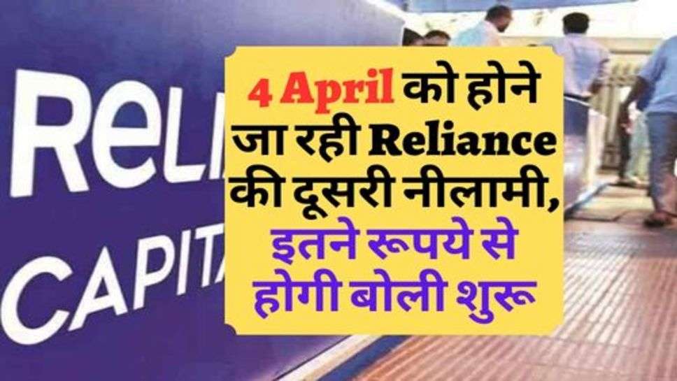 4 April को होने जा रही Reliance की दूसरी नीलामी, इतने रूपये से होगी बोली शुरू