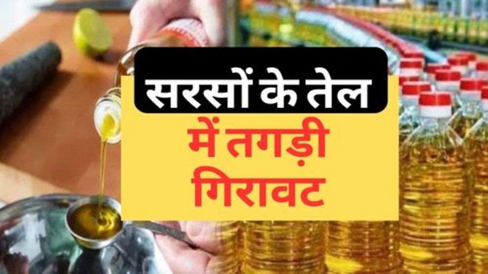 Mustard Oil Price : सरसों के तेल में तगड़ी गिरावट, रेट जान लेने को दौड़ पडेंगे आप