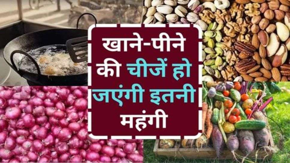 Inflation Rates : आमजन को महंगाई का एक और झटका, खाने-पीने की चीजें हो जएंगी इतनी महंगी