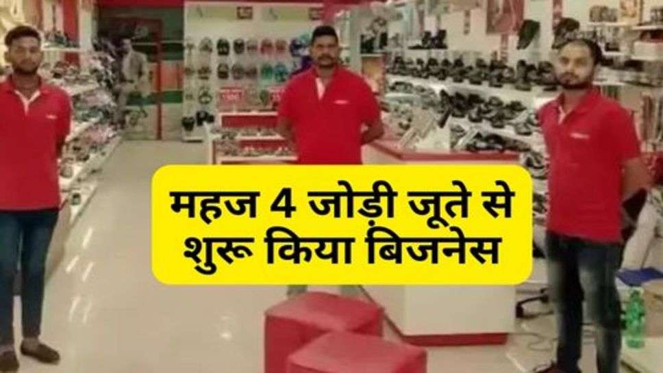 Business News : महज 4 जोड़ी जूते से शुरू किया बिजनेस, आज हैं 600 करोड़ के मालिक