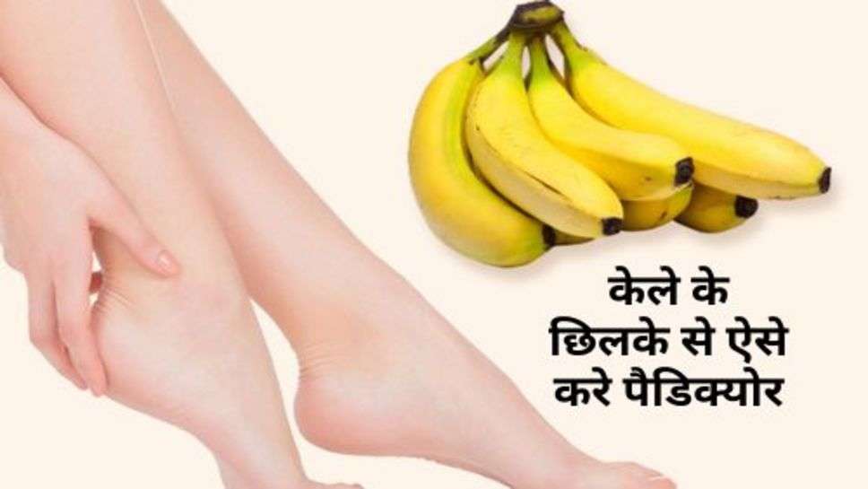 Pedicure With Banana Peel : केले के छिलके से ऐसे करे पैडिक्योर