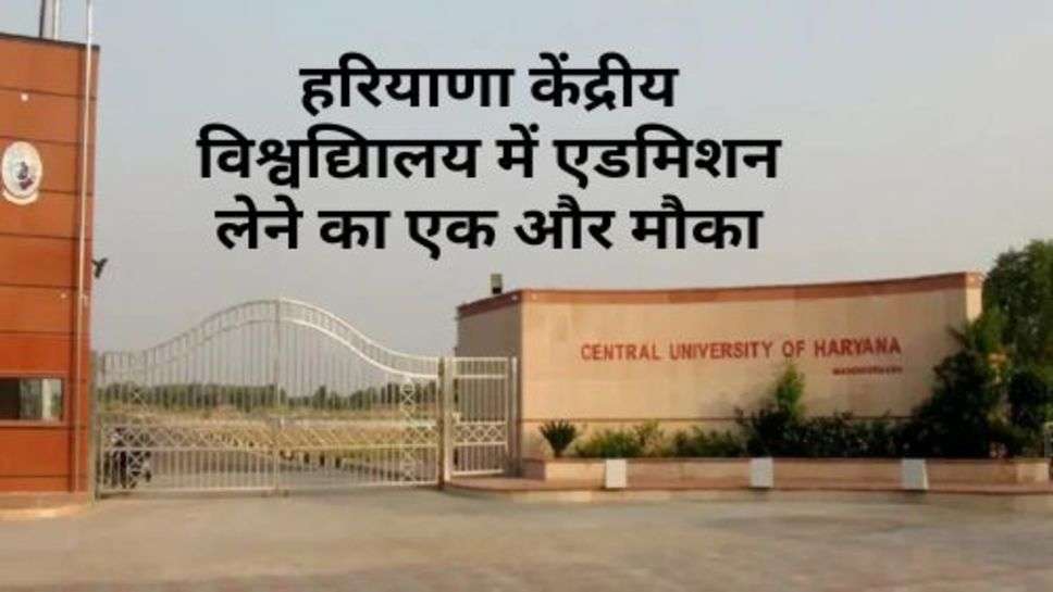 Haryana Central University : हरियाणा केंद्रीय विश्वद्यिालय में एडमिशन लेने का एक और मौका, चेक करें अपडेट