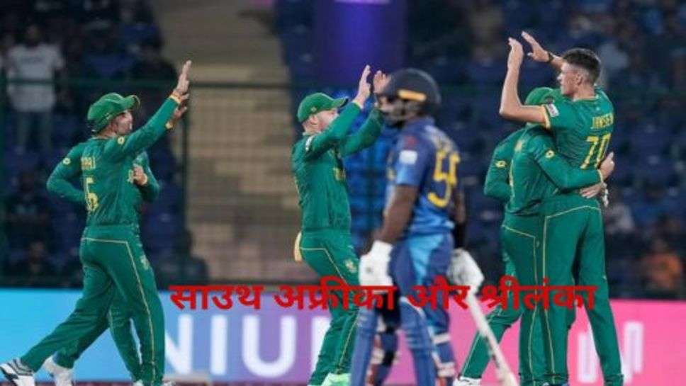 South Africa vs Sri Lanka Highlights: साऊथ अफ्रीका के सामने श्रीलंका की एक ना चली