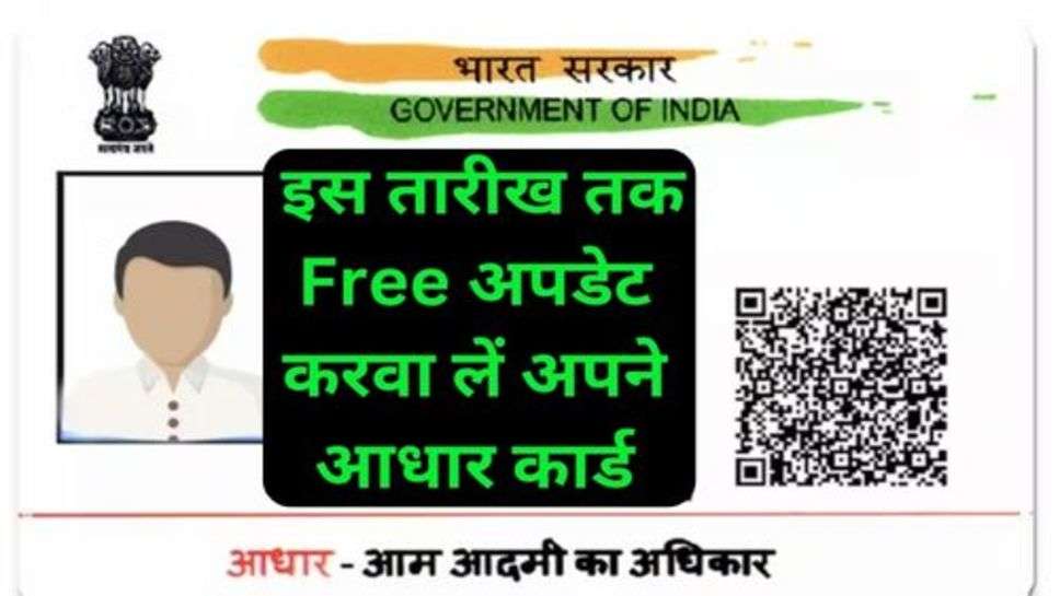 Aadhar card Update: इस तारीख तक अपडेट करवा लें अपने आधार कार्ड, अंतिम मौका नहीं लगेगा कोई पैसा