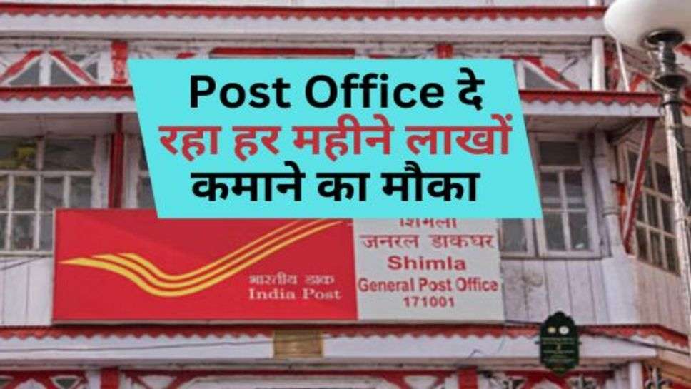 Post Office दे रहा हर महीने लाखों कमाने का मौका, जानें डिटेल