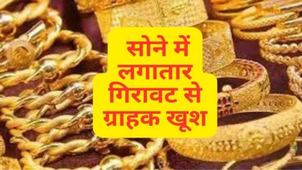 Gold Price : सोने में लगातार गिरावट से ग्राहक खूश, चेक करें आज के ताजा रेट