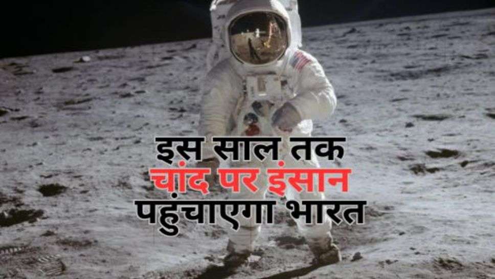 ISRO : इस साल तक चांद पर इंसान पहुंचाएगा भारत, तैयारी शुरू