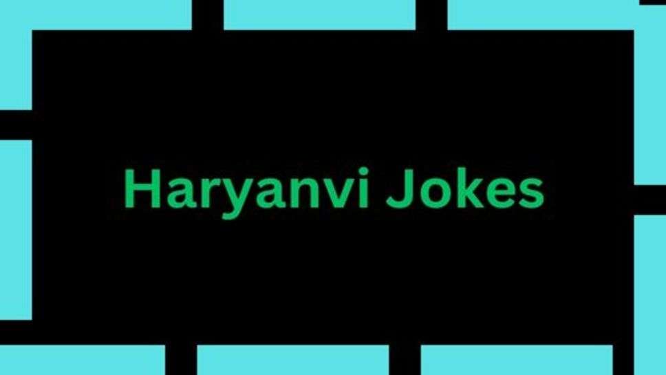 Jokes: नए-नए फनी जोक्स का मजा लिजिए