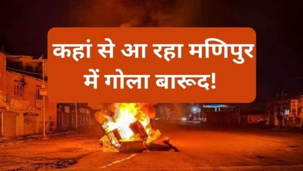 Manipur violence: कहां से आ रहा मणिपुर में गोला बारूद! हिंसा से जुड़े तार खोजने में लगा NIA