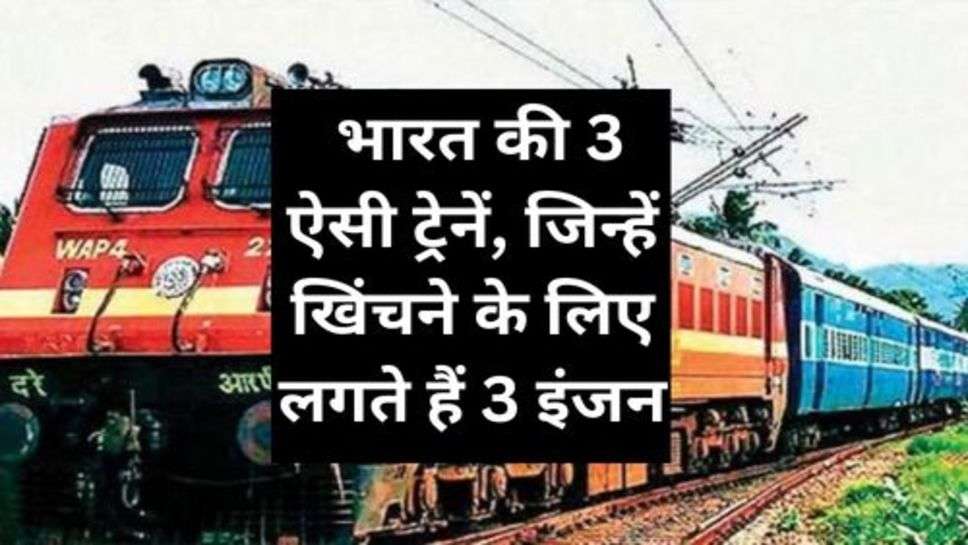 Railway News: भारत की 3 ऐसी ट्रेनें, जिन्हें खिंचने के लिए लगते हैं 3 इंजन