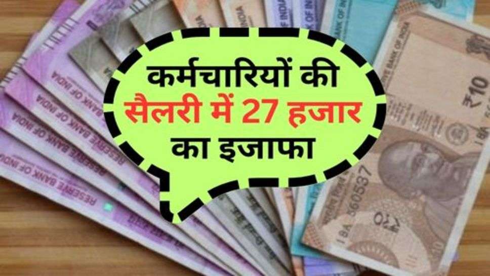 7th Pay Commission : कर्मचारियों की सैलरी में 27 हजार का इजाफा, डीए हुआ कंफर्म