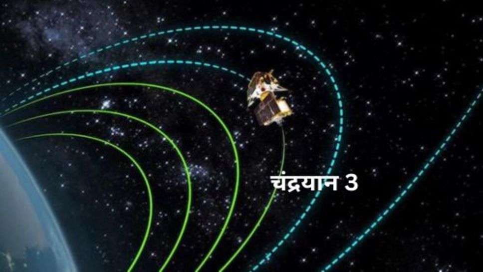 Chandrayaan 3 Today Update: चंद्रयान 3 चांद के और भी करीब, आज पहुचा पांचवे ऑर्बिट में