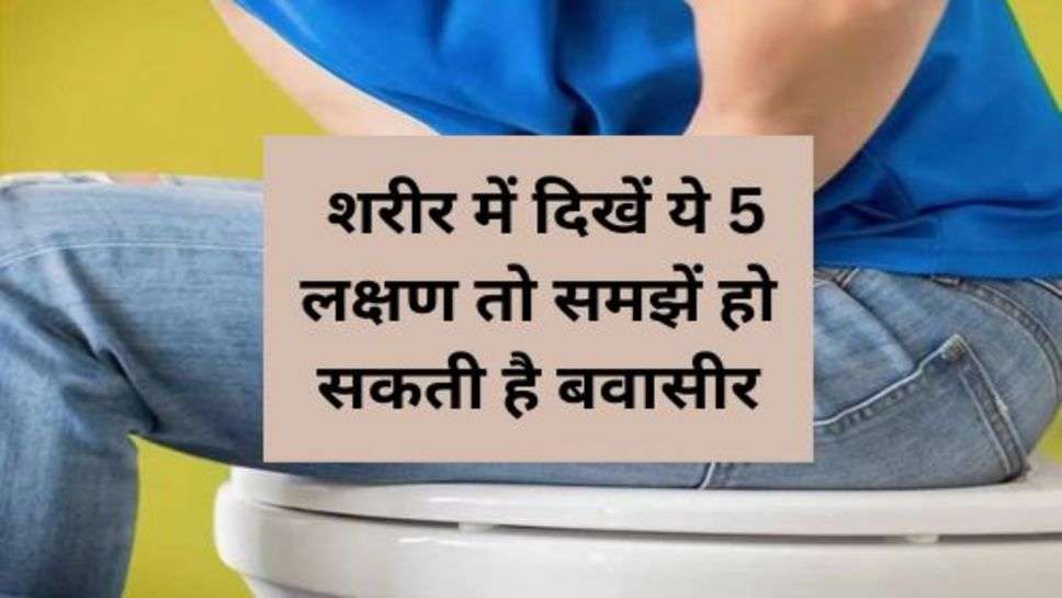 Health Tips : शरीर में दिखें ये 5 लक्षण तो समझें हो सकती है बवासीर