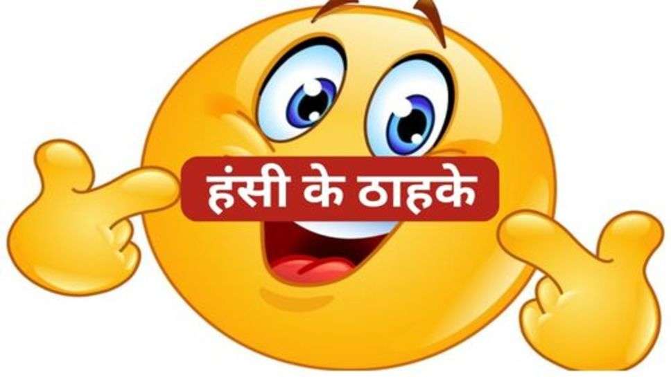 Funny Jokes: टेंशन भरी इस लाइफ में हंसी के 2 पल बहुत जरूरी है।