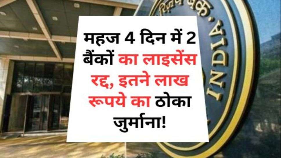 RBI Canceled Bank Licence : महज 4 दिन में 2 बैंकों का लाइसेंस रद्द, इतने लाख रूपये का ठोका जुर्माना!