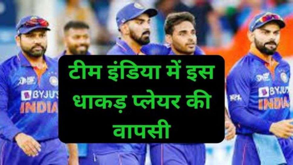 Asia Cup 2023:टीम इंडिया में इस धाकड़ प्लेयर की वापसी, एशिया कप 2023  को डाल सकता है टीम इंडिया झोली में