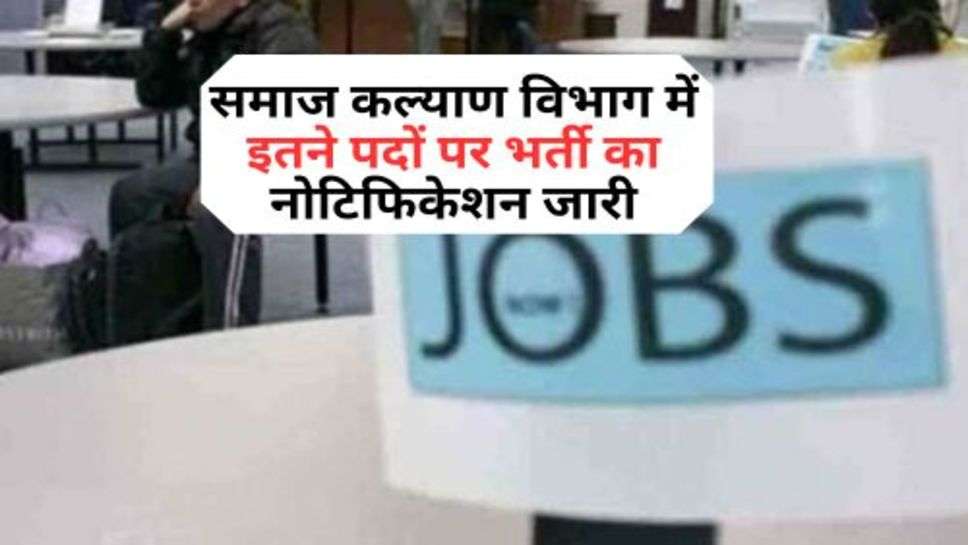 Social Welfare Department Recruitment : समाज कल्याण विभाग में इतने पदों पर भर्ती का नोटिफिकेशन जारी, आज ही करें आवेदन