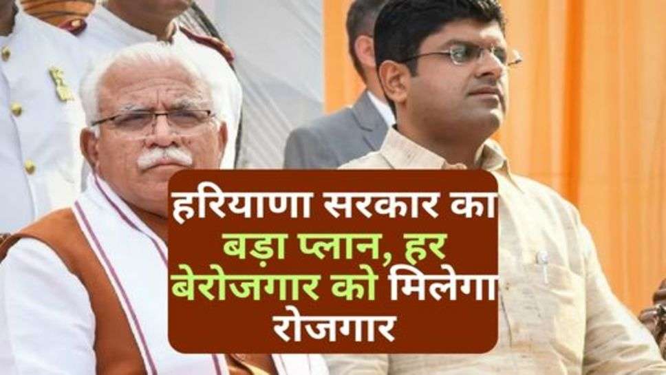 Haryana Sarkar : हरियाणा सरकार का बड़ा प्लान, हर बेरोजगार को मिलेगा रोजगार