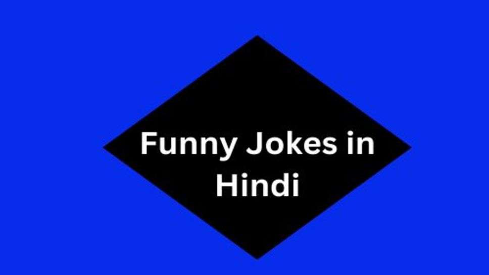 Hindi Funny Jokes: हंसना सेहत के लिए बड़ा ही फायदेमंद