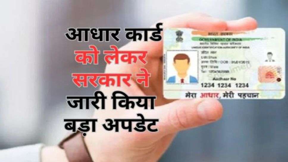 Aadhar Card : आधार कार्ड को लेकर सरकार ने जारी किया बड़ा अपडेट, जाने ले जनता