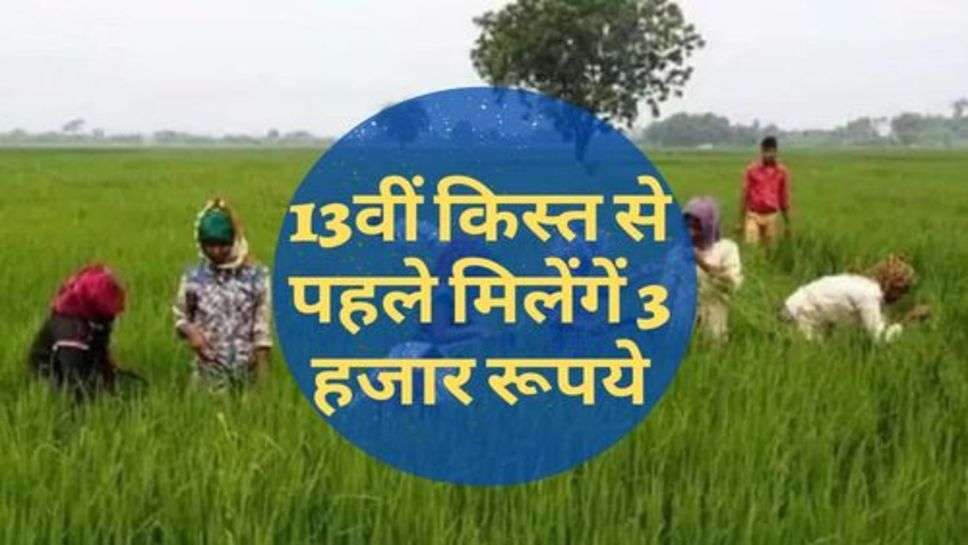 PM Yojana : किसानों को मिली सौगात, 13वीं किस्त से पहले मिलेंगें 3 हजार रूपये