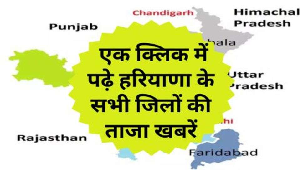 Haryana Today News : एक क्लिक में पढ़े हरियाणा के सभी जिलों की ताजा खबरें, जानें आज क्या हुआ प्रदेश में