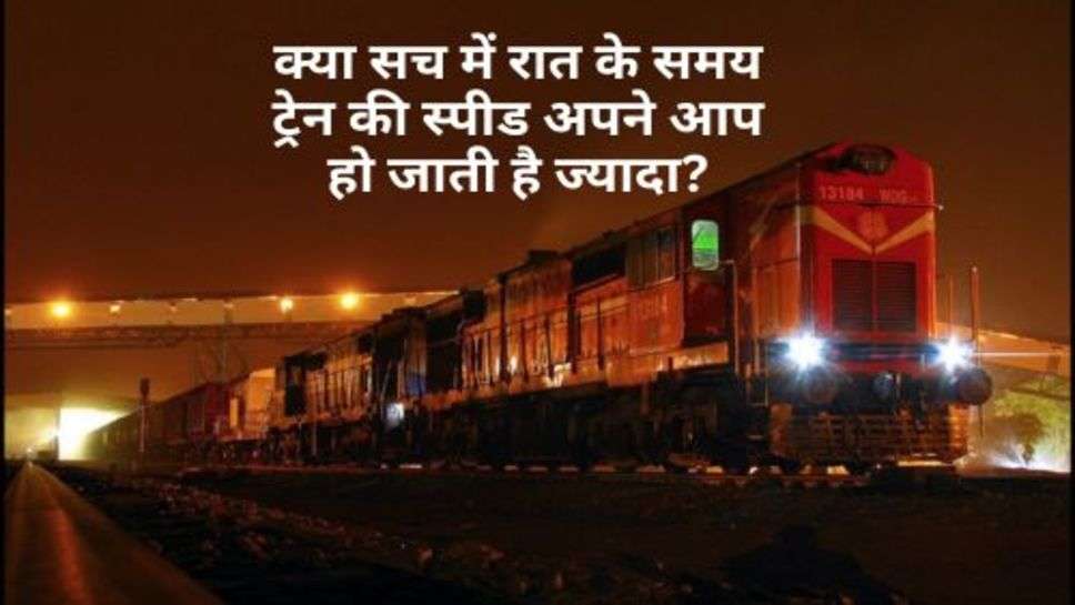 Train Speed In Night : क्या सच में रात के समय ट्रेन की स्पीड अपने आप हो जाती है ज्यादा?