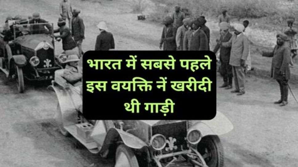 First Car In India: भारत में सबसे पहले इस वयक्ति नें खरीदी थी गाड़ी