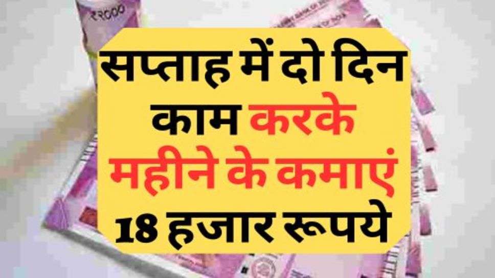 Business Ideas : सप्ताह में दो दिन काम करके महीने के कमाएं 18 हजार रूपये, आज ही शुरू कर दें ये बिजनेस