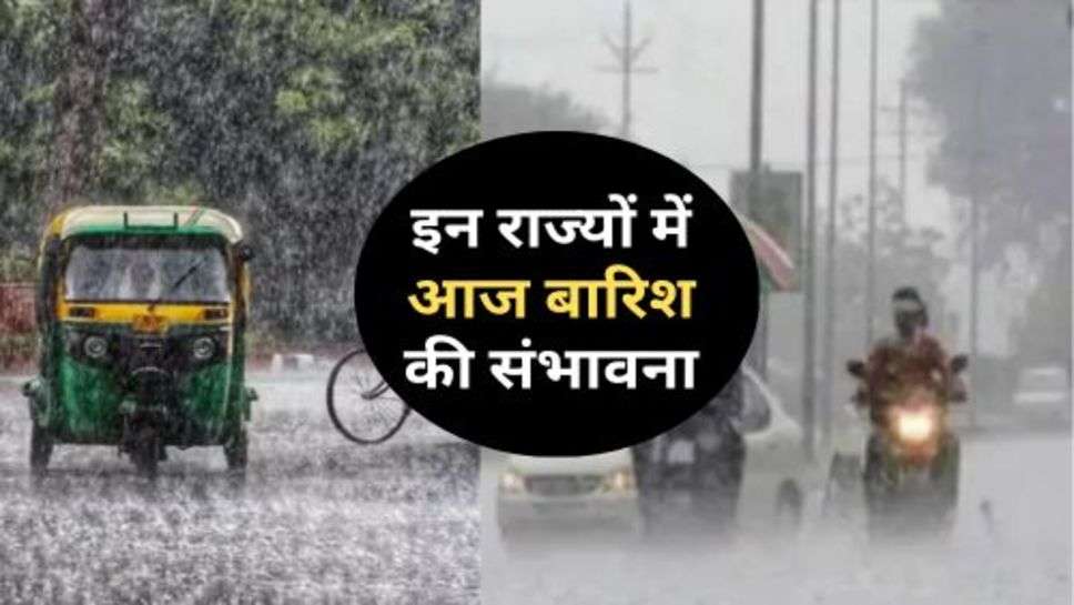 Weather Update : इन राज्यों में आज बारिश की संभावना, मौसम विभाग ने दी जानकारी