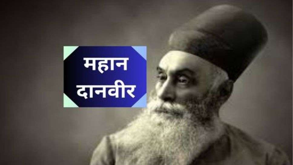 Jamshedji Tata Success Story: बचपन में हुए बेघर, आगे चलकर बने सबसे बड़े दानवीर, खुब कमाए पैसे