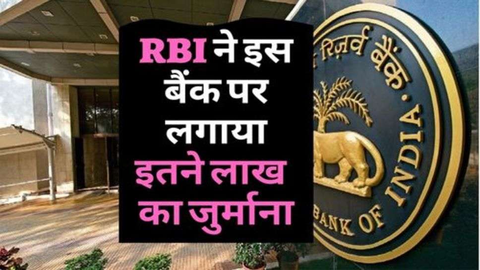 RBI ने इस बैंक पर लगाया इतने करोड़ का जुर्माना