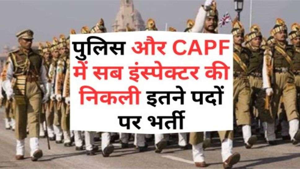 CAPF Si Recruitment 2023 : पुलिस और CAPF में सब इंस्पेक्टर की निकली इतने पदों पर भर्ती, इस तारीख तक कर सकते हैं आवेदन