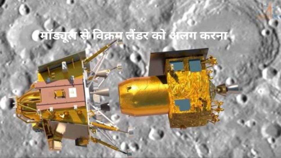 Chandrayaan 3 Today Update: यहां तक पहुँचाने के बाद विक्रम लैंडर ने किया चंद्रयान को अलविदा, चांद की और किया रवाना