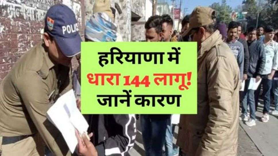 हरियाणा में धारा 144 लागू! जानें कारण