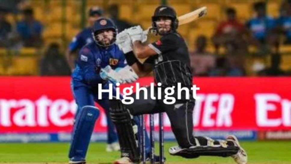 NZ vs SL Highlight: श्रीलंका को हराकर न्यूजीलैंड 99% सेमीफाइनल में