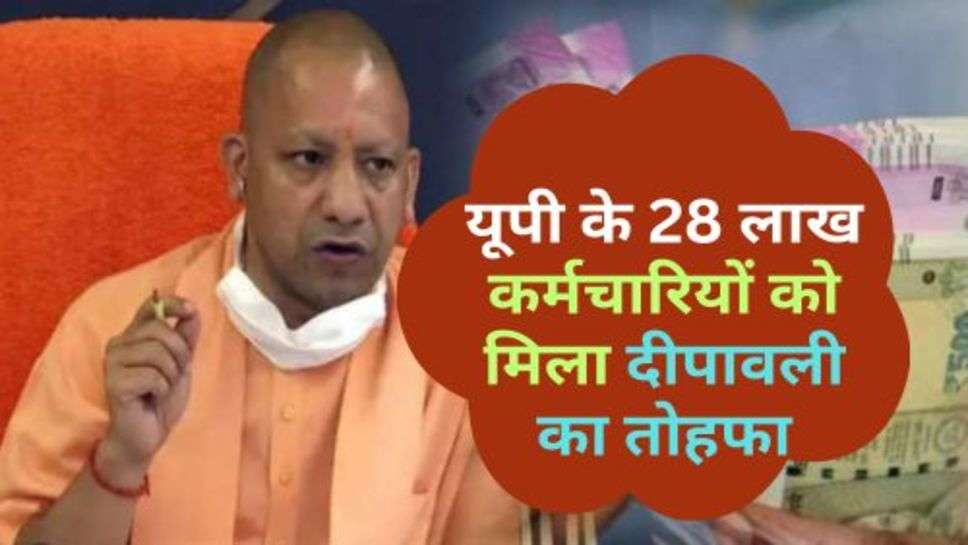 UP News : यूपी के 28 लाख कर्मचारियों को मिला दीपावली का तोहफा