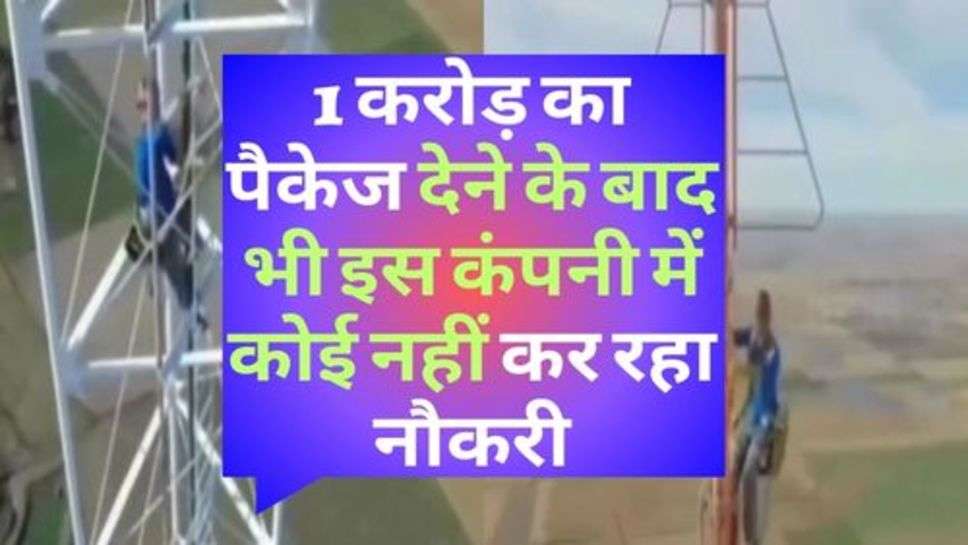 Company Job : 1 करोड़ का पैकेज देने के बाद भी इस कंपनी में कोई नहीं कर रहा नौकरी, जानें कारण