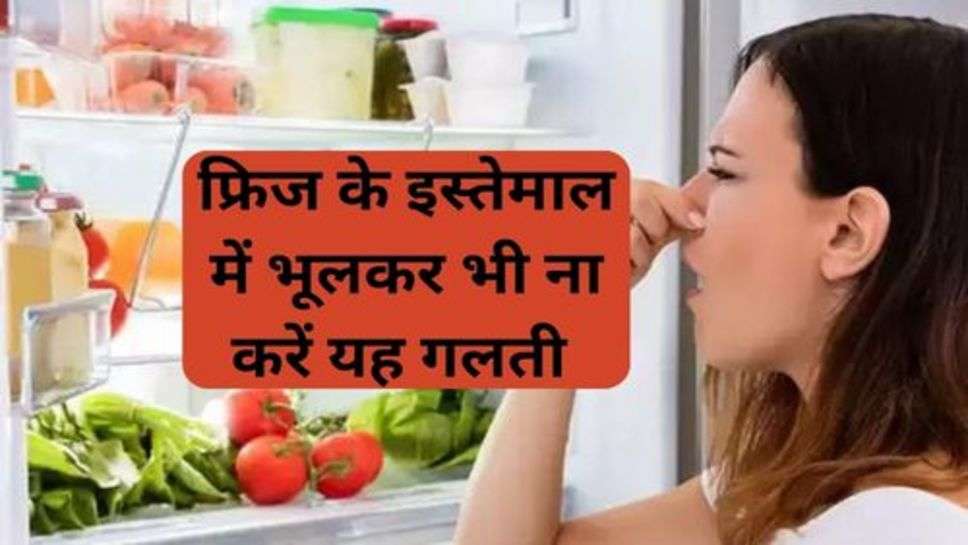 Refrigerator Maintain: फ्रिज के इस्तेमाल में भूलकर भी ना करें यह गलती नहीं तो भुगतना पड़ेगा भारी नुकसान-