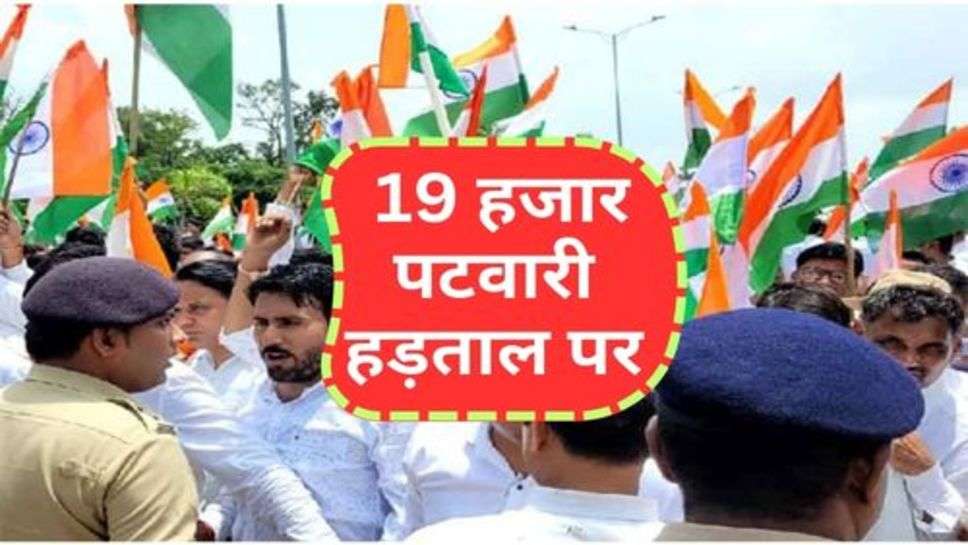 Patwari on Strike: 19 हजार पटवारी हड़ताल पर, जानें क्या रहेंगी मांग